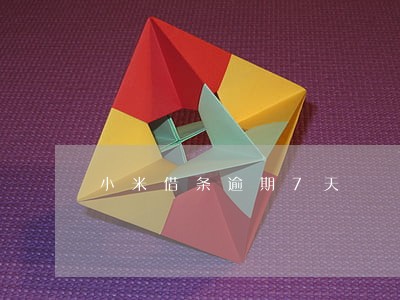 小米借条逾期7天