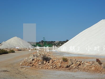 小米借款逾期2小时问题大吗 小米借款逾期2小时问题大吗