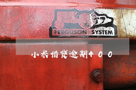 小米借贷逾期400 小米借贷逾期400
