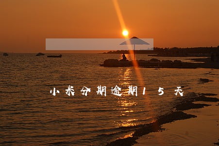 小米分期逾期15天 小米分期逾期15天