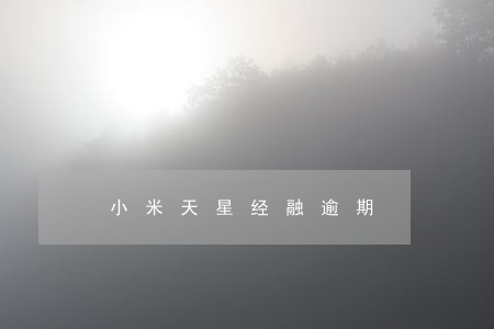 小米天星经融逾期 小米天星经融逾期