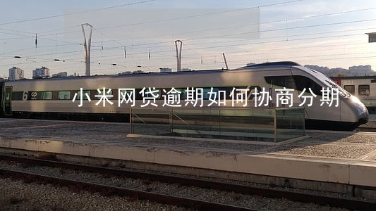 小米网贷逾期如何协商分期 小米网贷逾期如何协商分期