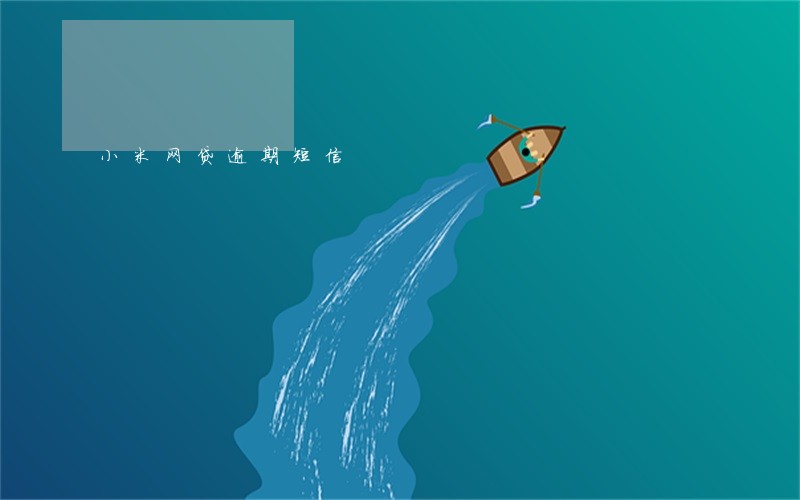 小米网贷逾期短信 小米网贷逾期短信