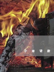 小米贷款晚3天算逾期吗 小米贷款晚3天算逾期吗