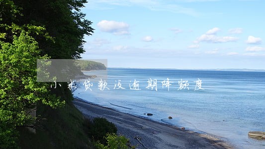 小米贷款没逾期降额度 小米贷款没逾期降额度