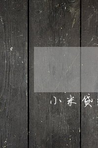 小米贷款逾期1天会怎么样 小米贷款逾期1天会怎么样