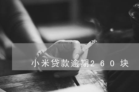 小米贷款逾期260块