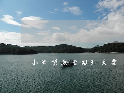 小米贷款逾期3天要 小米贷款逾期3天要