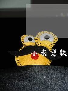 小米贷款逾期一天我怎么样 小米贷款逾期一天我怎么样