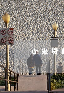 小米贷款逾期一年了 小米贷款逾期一年了