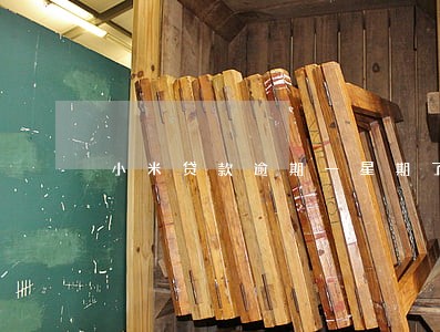 小米贷款逾期一星期了会怎样 小米贷款逾期一星期了会怎样
