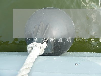 小米贷款逾期上门之前 小米贷款逾期上门之前