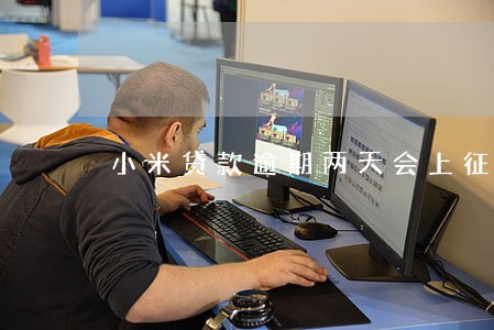 小米贷款逾期两天会上征信吗 小米贷款逾期两天会上征信吗