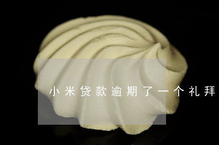小米贷款逾期了一个礼拜 小米贷款逾期了一个礼拜