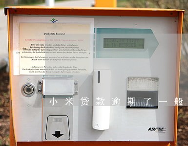 小米贷款逾期了一般怎么处理 小米贷款逾期了一般怎么处理