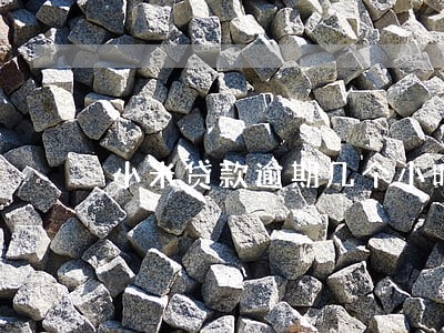 小米贷款逾期几个小时 小米贷款逾期几个小时