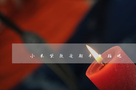 小米贷款逾期半年贴吧 小米贷款逾期半年贴吧