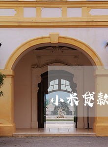 小米贷款逾期在支付宝中显示