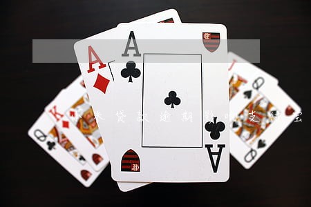 小米贷款逾期影响支付宝吗 小米贷款逾期影响支付宝吗
