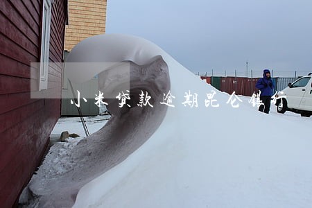 小米贷款逾期昆仑银行