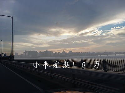 小米逾期10万 小米逾期10万