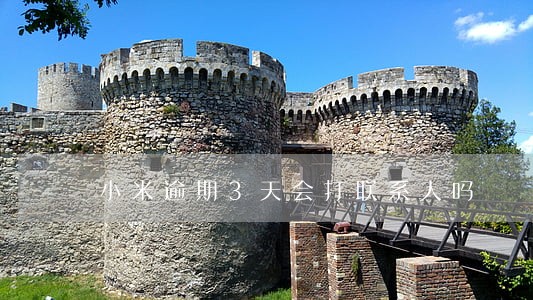 小米逾期3天会打联系人吗 小米逾期3天会打联系人吗
