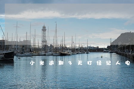 小米逾期3天打经纪人电话 小米逾期3天打经纪人电话