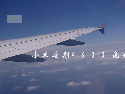小米逾期4500说要上门 小米逾期4500说要上门