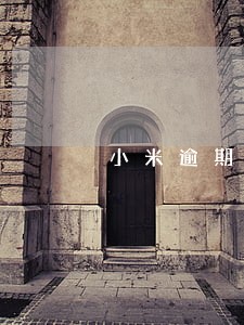 小米逾期5000元被告 小米逾期5000元被告