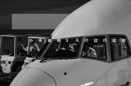 小米逾期5天还款还能用吗 小米逾期5天还款还能用吗
