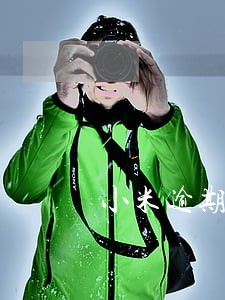 小米逾期6点前卡农 小米逾期6点前卡农