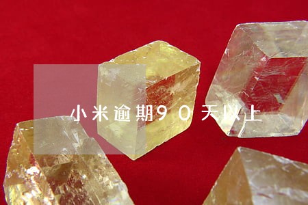 小米逾期90天以上 小米逾期90天以上