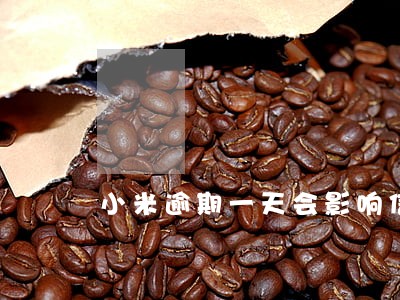 小米逾期一天会影响信用吗