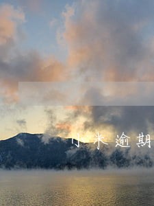 小米逾期了3个月 小米逾期了3个月