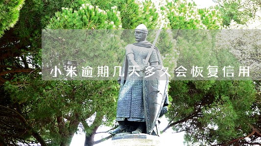 小米逾期几天多久会恢复信用 小米逾期几天多久会恢复信用