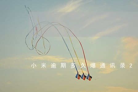 小米逾期多久爆通讯录2018 小米逾期多久爆通讯录2018