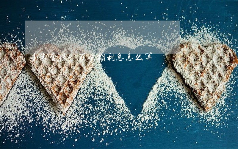 小米金条4万逾期利息怎么算