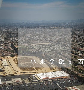 小米金融5万逾期2月多少利息