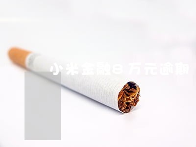 小米金融8万元逾期 小米金融8万元逾期