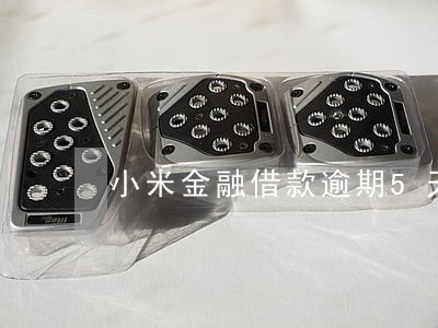 小米金融借款逾期5天会怎样 小米金融借款逾期5天会怎样
