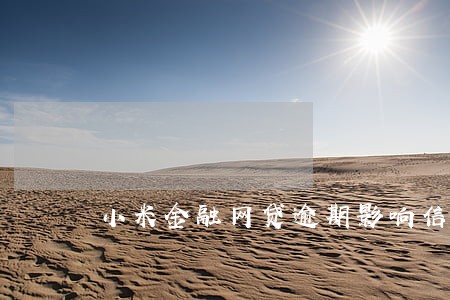 小米金融网贷逾期影响信用卡吗