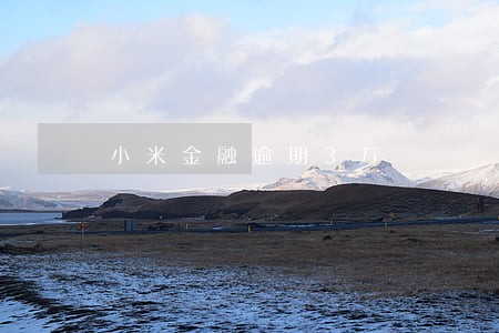 小米金融逾期3万
