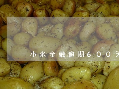 小米金融逾期600天 小米金融逾期600天