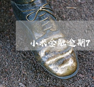 小米金融逾期78天怎么解决 小米金融逾期78天怎么解决