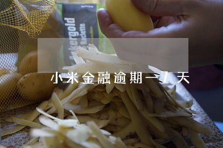 小米金融逾期一7天 小米金融逾期一7天