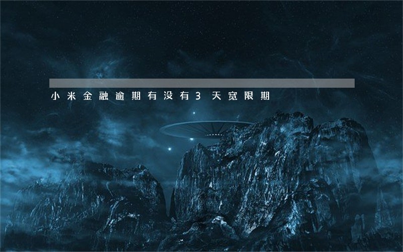 小米金融逾期有没有3天宽限期 小米金融逾期有没有3天宽限期