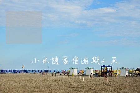 小米随星借逾期2天 小米随星借逾期2天