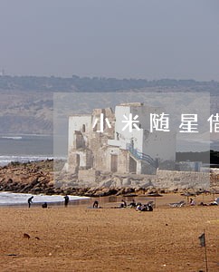 小米随星借逾期3万多 小米随星借逾期3万多