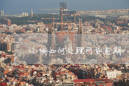 小编如何处理网贷逾期 小编如何处理网贷逾期