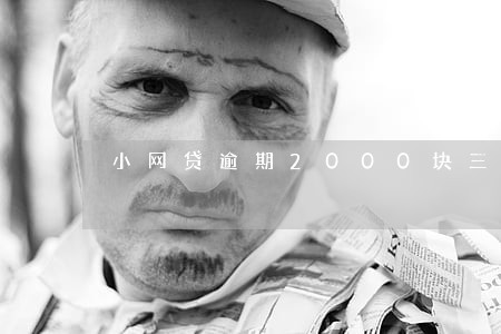 小网贷逾期2000块三个月 小网贷逾期2000块三个月